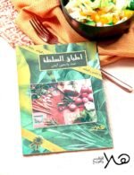 أطباق سلطة