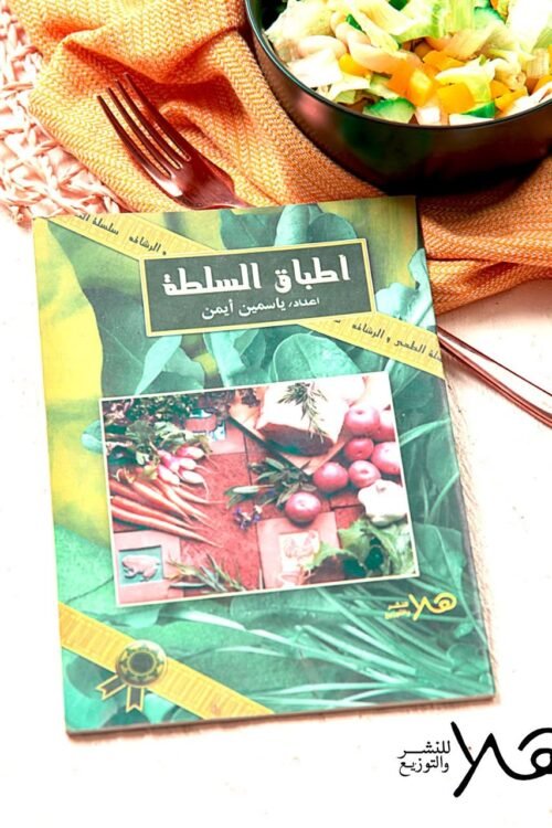 أطباق سلطة