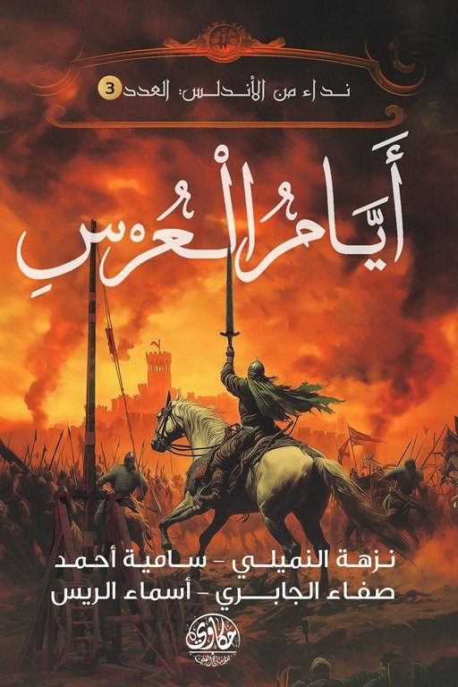 أيام العروس
