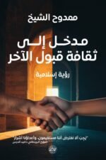 مدخل إلى ثقافة القبول