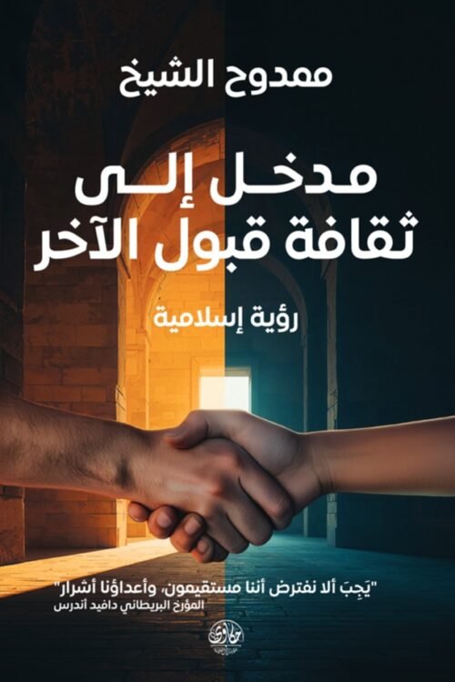 مدخل إلى ثقافة القبول