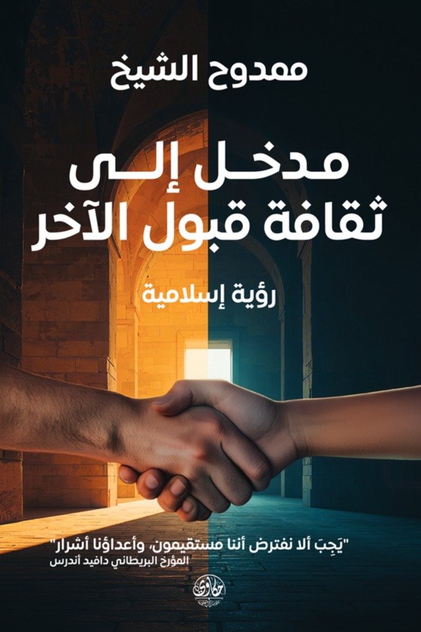 مدخل إلى ثقافة القبول