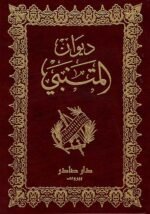 ديوان المتنبي - (بالطلب المسبق)