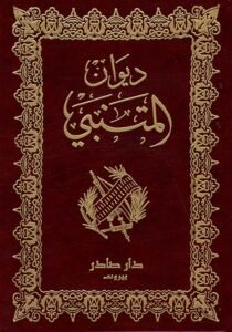 ديوان المتنبي - (بالطلب المسبق)