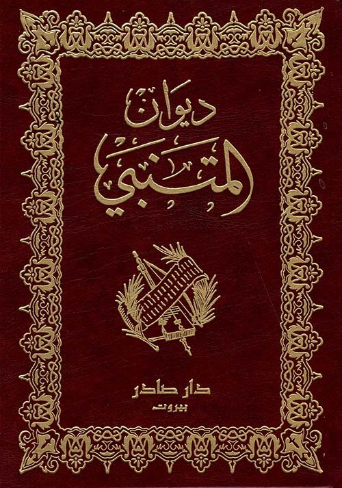 ديوان المتنبي - (بالطلب المسبق)