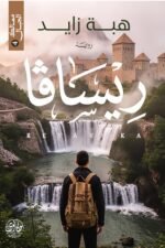 ريسافا