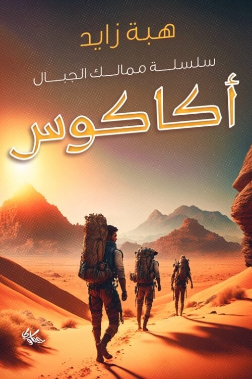 أكاكوس