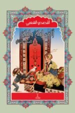مجموعة ألف ليلة وليلة (4 مجلد)