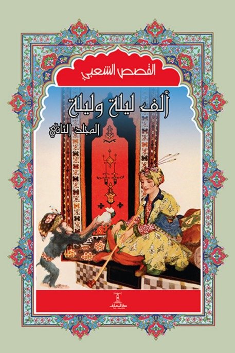 مجموعة ألف ليلة وليلة (4 مجلد)