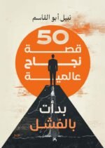 50 قصة نجاح عالمية بدأت بالفشل