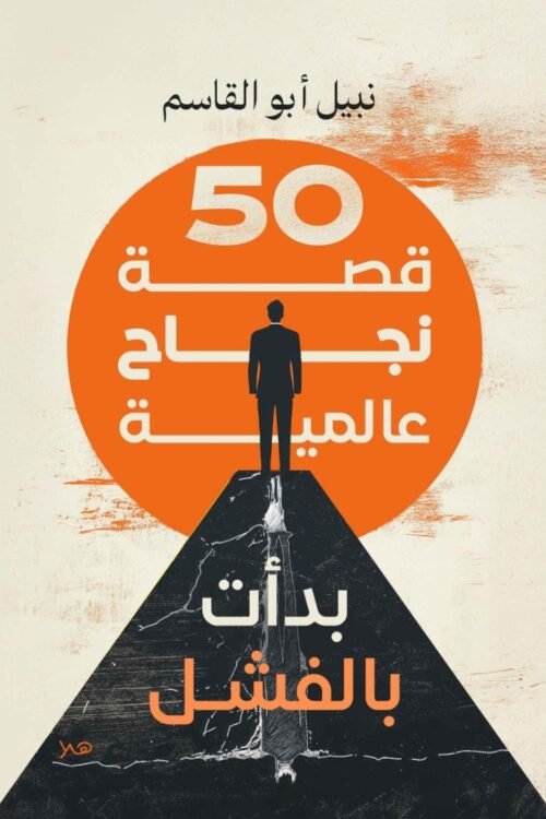 50 قصة نجاح عالمية بدأت بالفشل