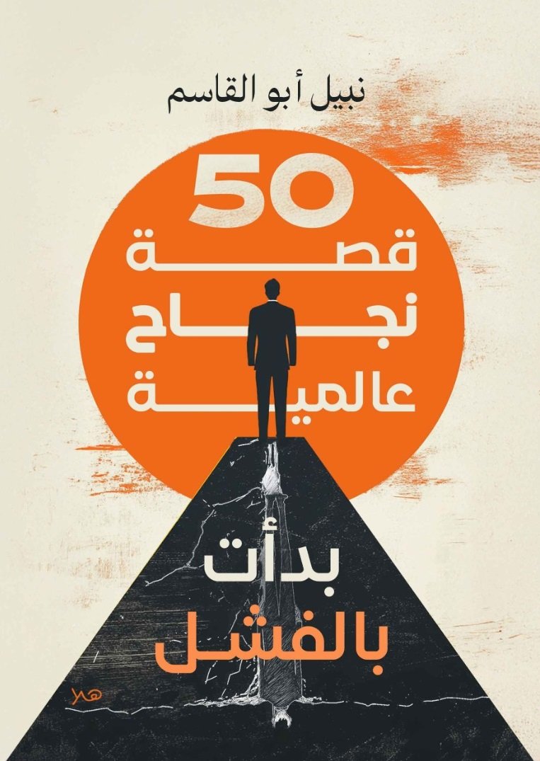 50 قصة نجاح عالمية بدأت بالفشل