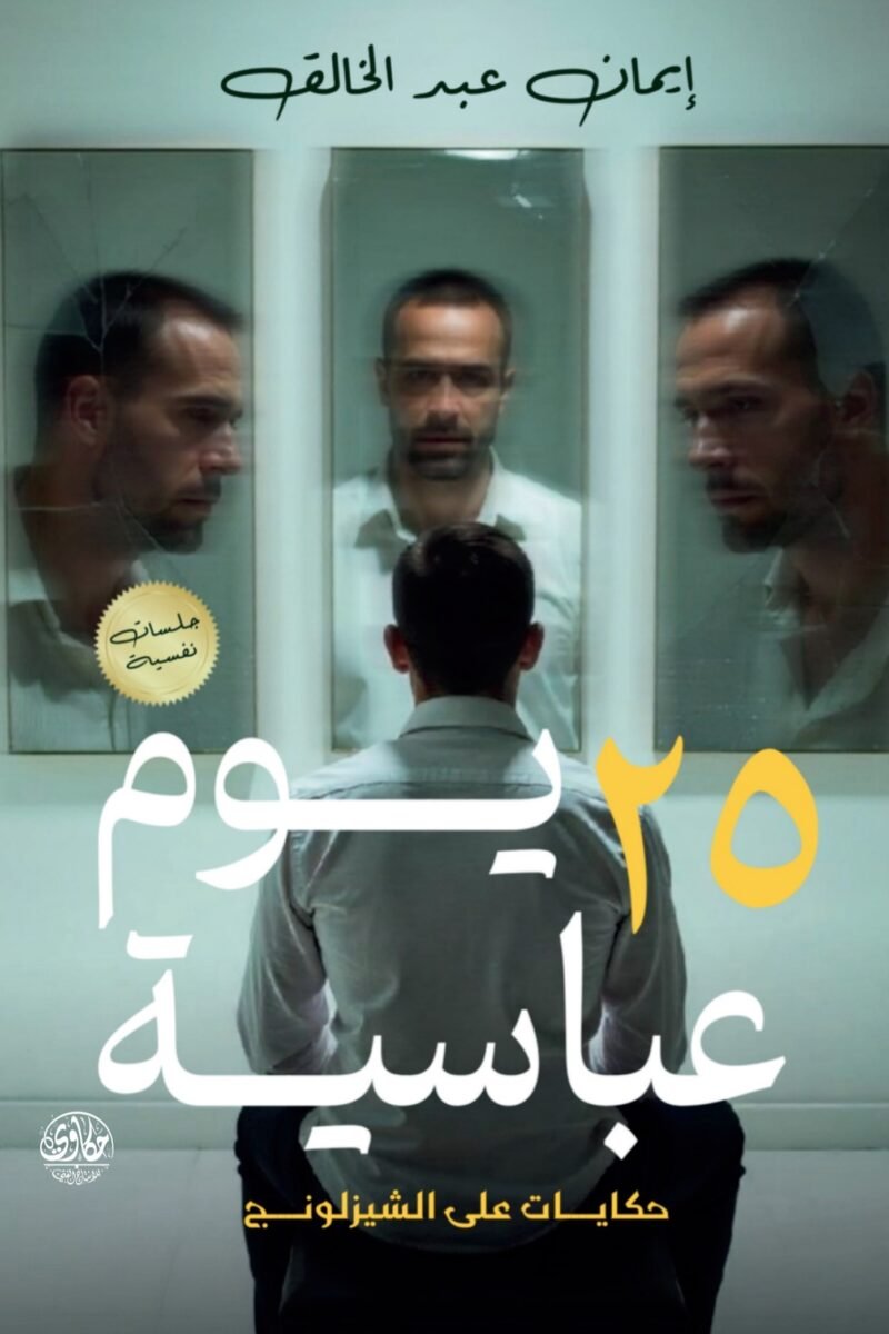 25 يوم في العباسية