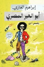 أو العبر المصري
