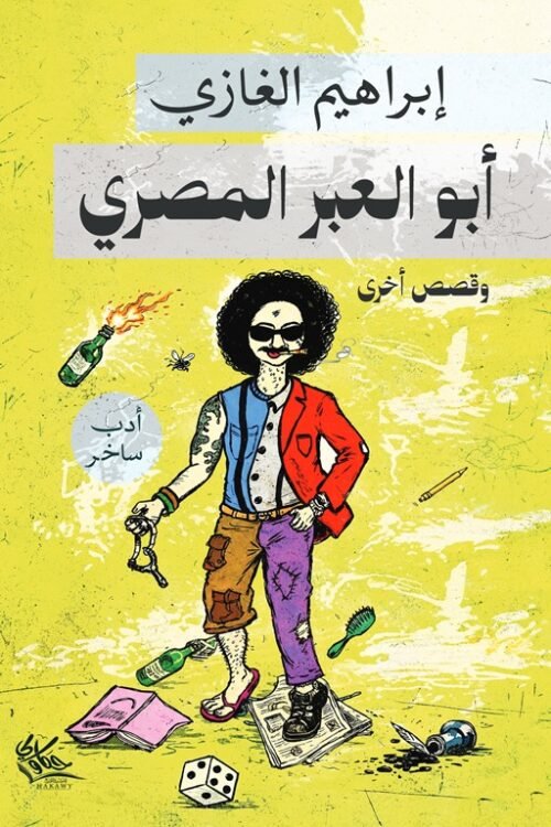 أو العبر المصري