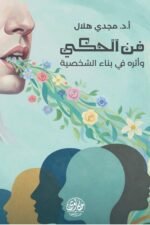 فن الحكي