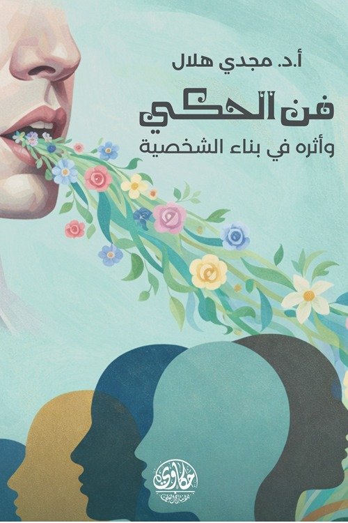 فن الحكي