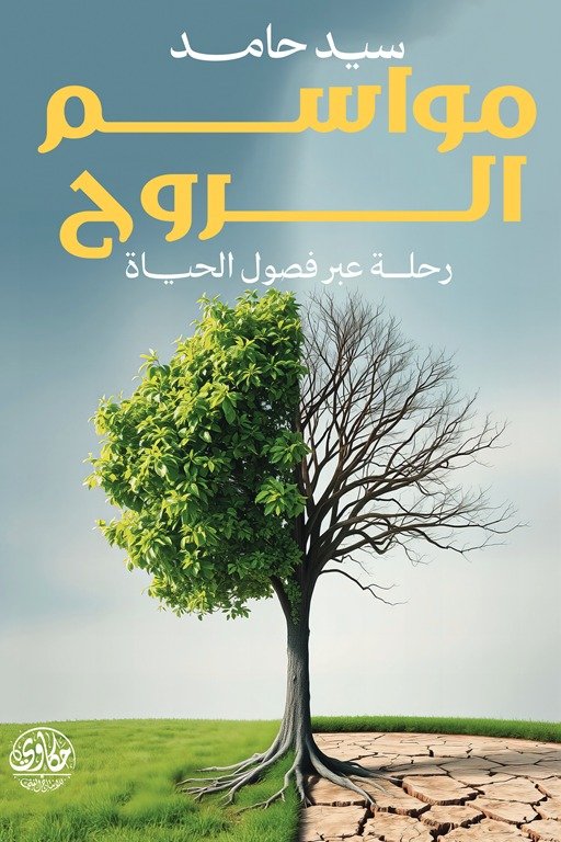 مواسم الروح