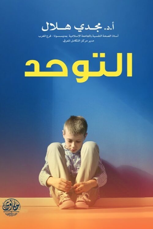 التوحد