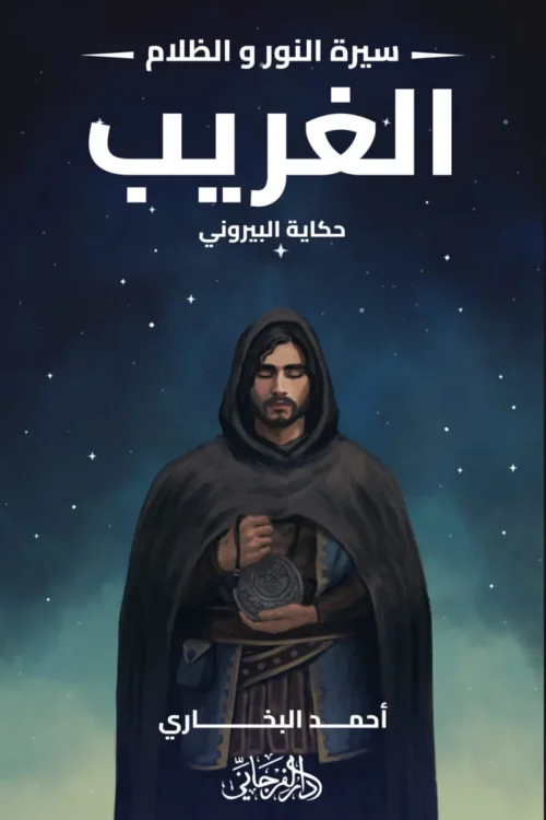 الغريب - سيرة النور والظلام