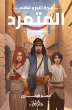 المتمرد - سيرة النور والظلام