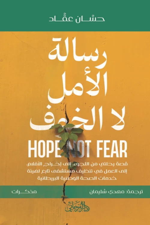 رسالة الامل لا الخوف