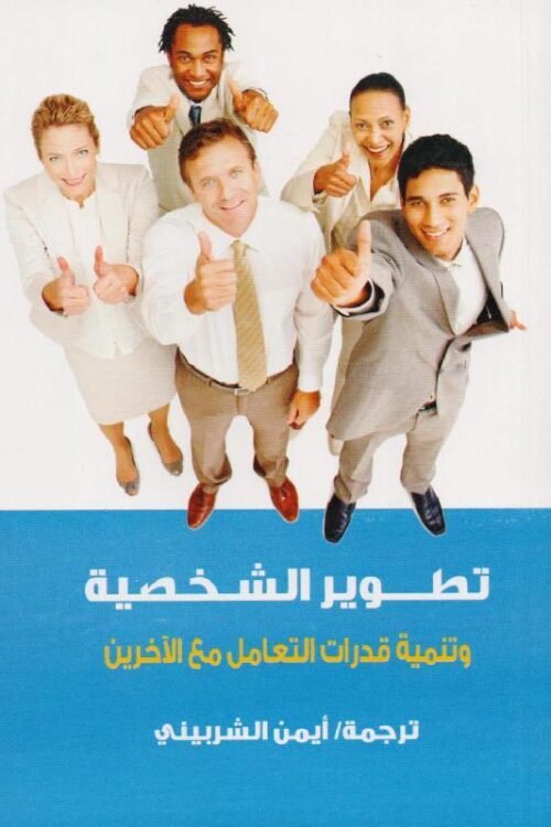 تطوير الشخصية وتنمية قدرات التعامل مع الاخرين