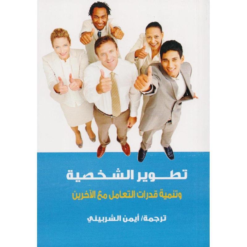 تطوير الشخصية وتنمية قدرات التعامل مع الاخرين