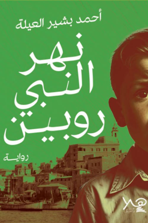 نهر النبي روبين