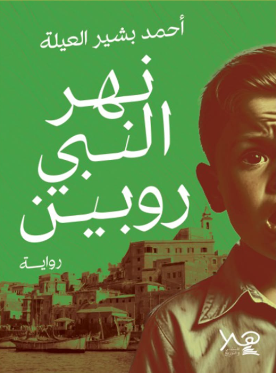نهر النبي روبين