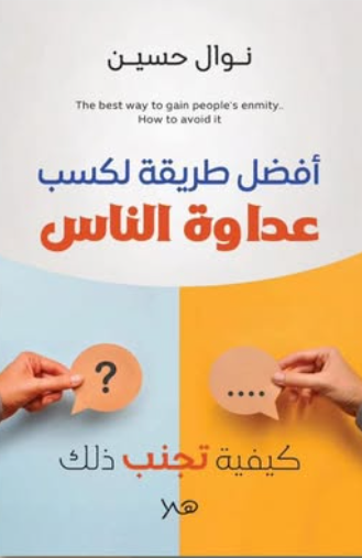 أفضل طريقة لكسب عداوة الناس- كيفية تجنب ذلك