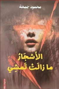 الأشجار ما زالت تمشي