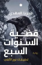 قضية السنوات السبع