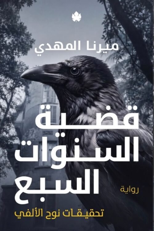 قضية السنوات السبع