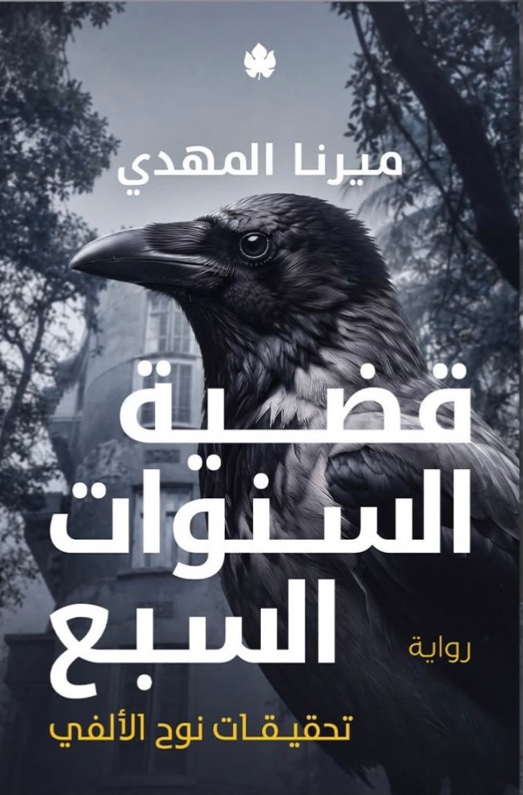 قضية السنوات السبع