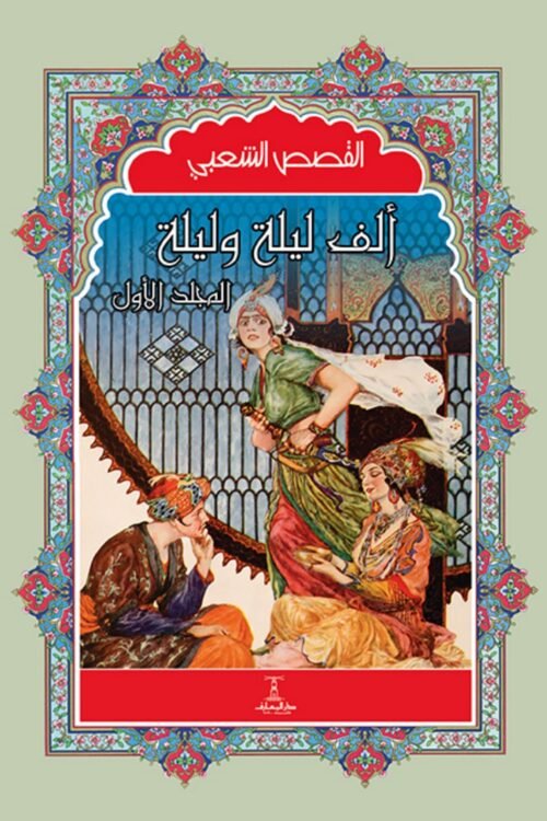 مجموعة ألف ليلة وليلة (4 مجلد)
