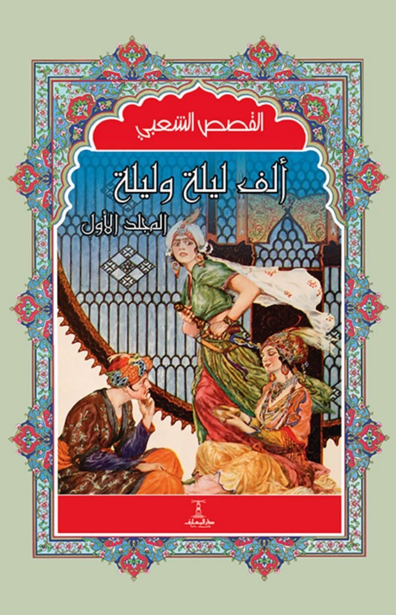 مجموعة ألف ليلة وليلة (4 مجلد)