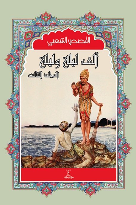 مجموعة ألف ليلة وليلة (4 مجلد)