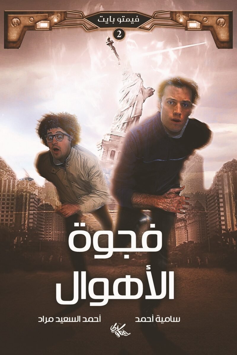 فجوة الأهوال