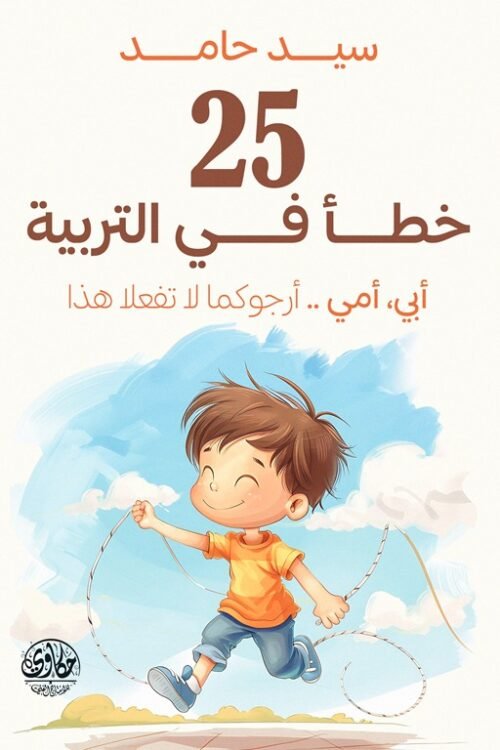 25 خطأ في التربية