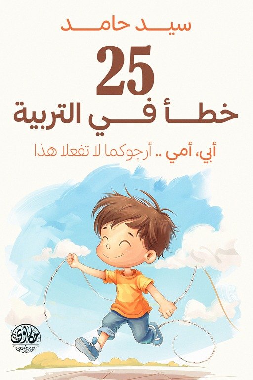 25 خطأ في التربية