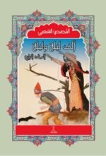 مجموعة ألف ليلة وليلة (4 مجلد)