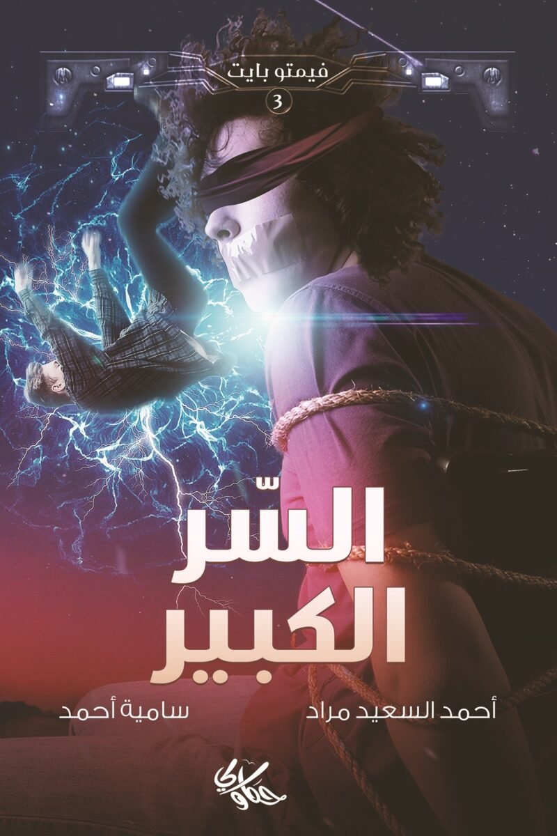 السر الكبير