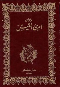 ديوان امرئ القيس - ( بالحجز المسبق)