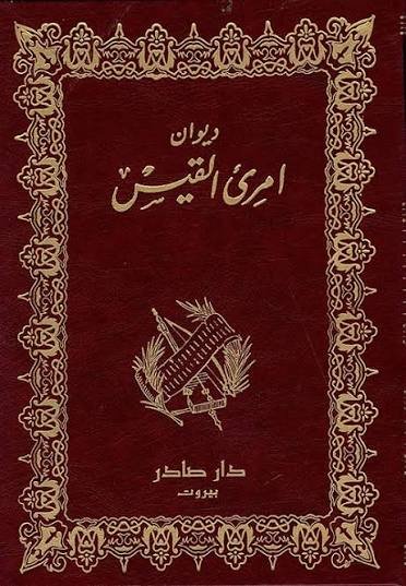 ديوان امرئ القيس - ( بالحجز المسبق)