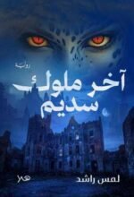 آخر ملوك سديم