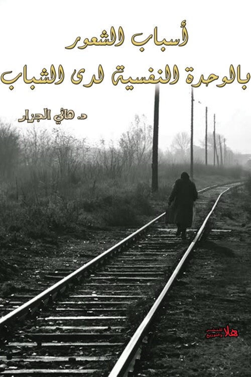 أسباب الشعور بالوحدة النفسية لدى الشباب