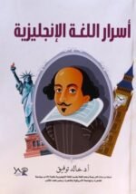 اسرار اللغة الإنجليزية