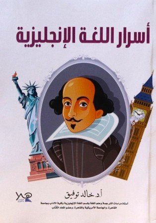 اسرار اللغة الإنجليزية