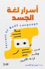 أسرار لغة الجسد